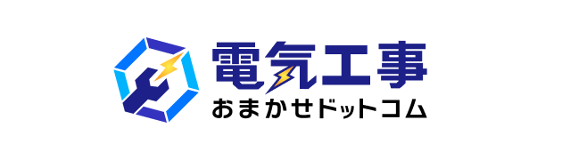 電気工事 おまかせドットコム