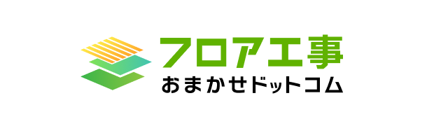 フロア工事 おまかせドットコム