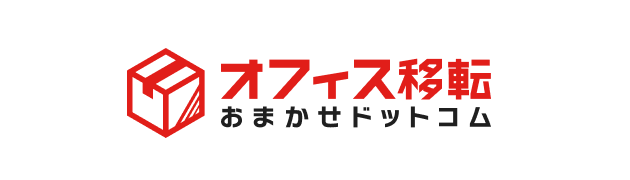 オフィス移転 おまかせドットコム