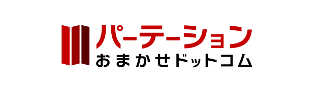 パーテーション おまかせドットコム